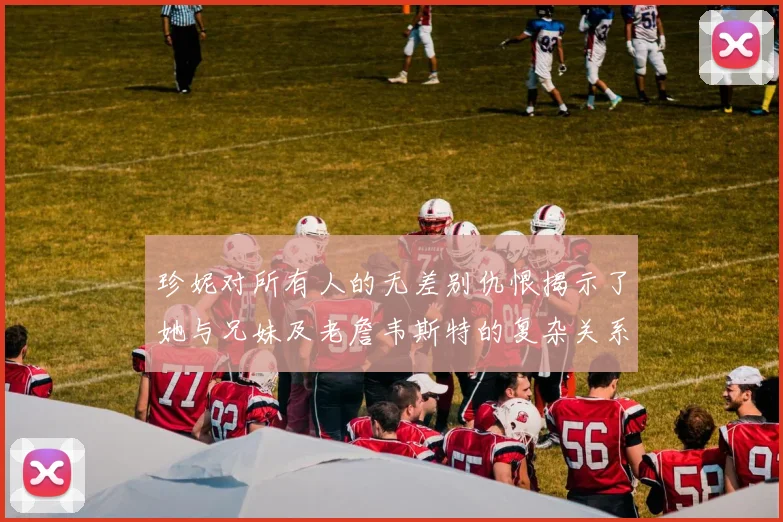 珍妮对所有人的无差别仇恨揭示了她与兄妹及老詹韦斯特的复杂关系