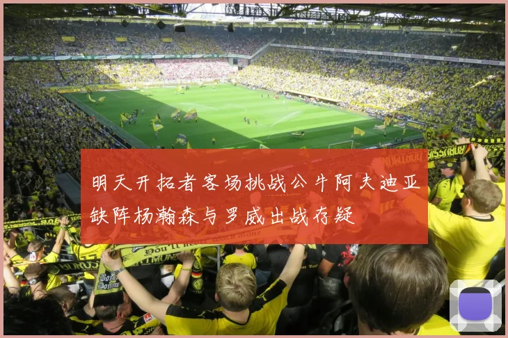 明天开拓者客场挑战公牛阿夫迪亚缺阵杨瀚森与罗威出战存疑