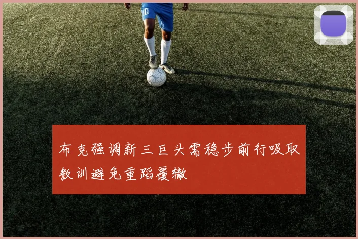 布克强调新三巨头需稳步前行吸取教训避免重蹈覆辙
