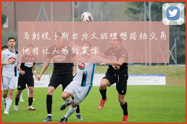 马刺视卡斯尔为文班理想搭档交易他将让人感到震惊
