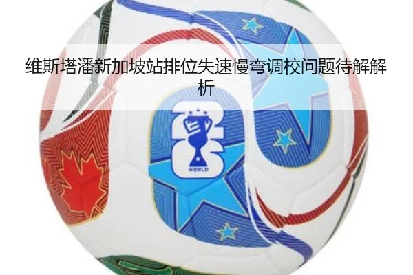 维斯塔潘新加坡站排位失速慢弯调校问题待解解析 - qyg